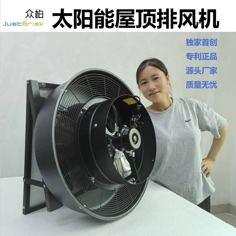 众柏JustBrisk Solar Exhaust Fan 14寸42W太阳能屋顶通风排风机