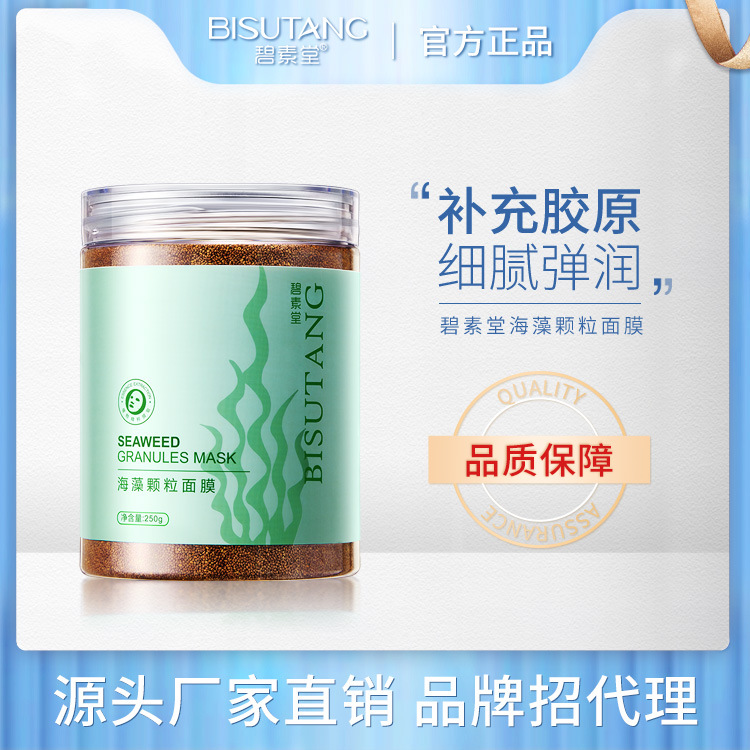 碧素堂海藻颗粒面膜 涂抹式补水保湿面膜提亮肤色护肤品一件代发