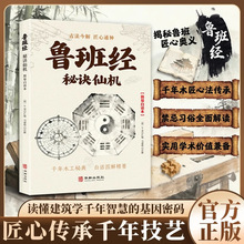 鲁班经秘诀仙机书读懂中国建筑的基因密码让传统建筑智慧走进现实