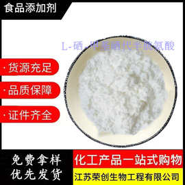 厂家供应 L-硒-甲基硒代半胱氨酸98%  CAS 26046-90-2  (1克一袋)