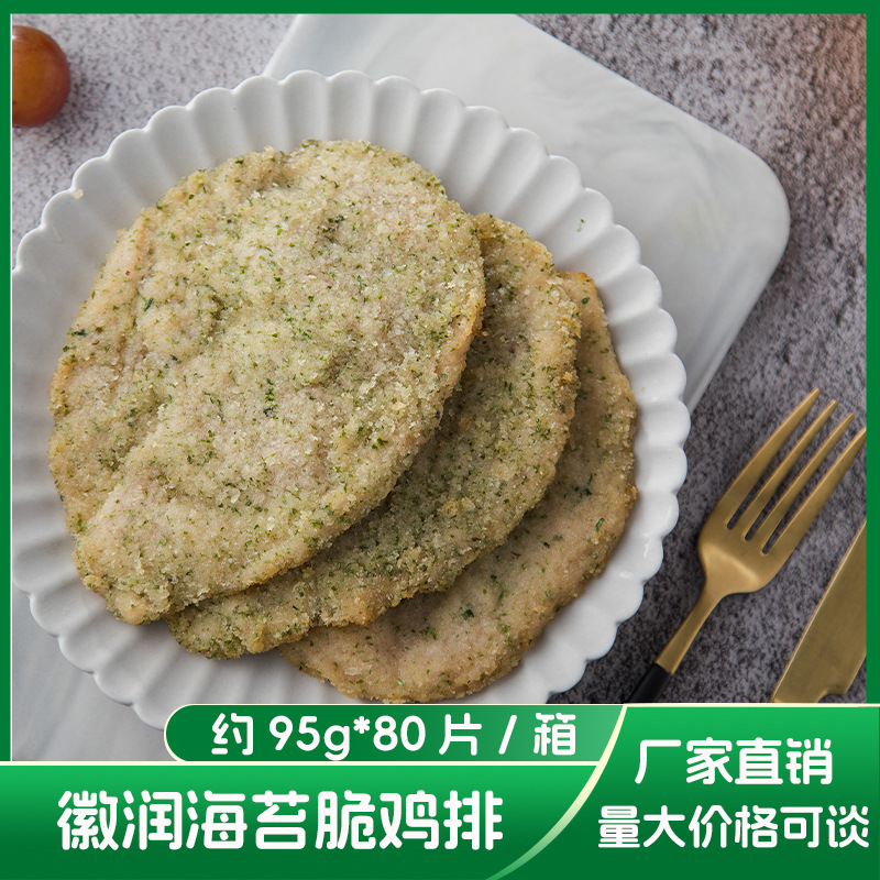 徽润海苔脆鸡排冷冻鸡肉半成品商用藤椒油炸小吃扒饭95g80片批发