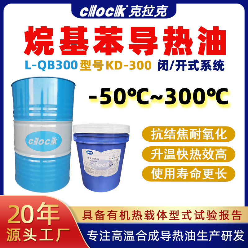 高温导热油l-qb300模温机油反应釜夹层锅炉烷基苯全合成导热油