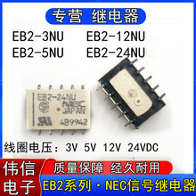 NEC正品EB2-3NU EB2-5NU EB2-12NU EB2-24NU信号继电器10脚5V 12V
