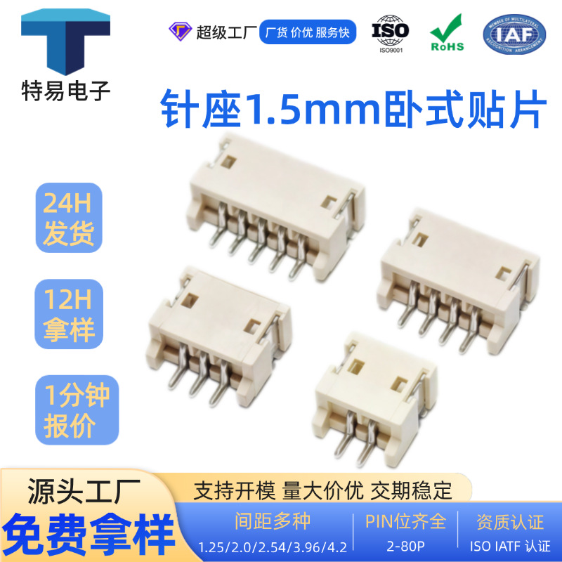 源头厂家端子现货供应免费拿样1.5mm卧贴针座2-10P连接器6/8P