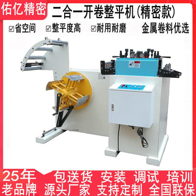 鋁 銅帶不鏽鋼精密整平機 整平度高卷板精密二合壹料架矯正機