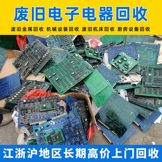 回收废旧镀金线路板 浙江废旧电子电器回收 工厂工厂废电路板回收