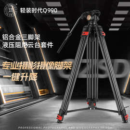 轻装时代Q990摄影液压阻尼云台三脚架1.9米单反相机影视频三角架
