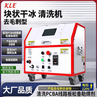 Dry ice cleaning machine PCBA circuit board cleaning machine plate cleaning machine to spray front block dry ice deburring machine