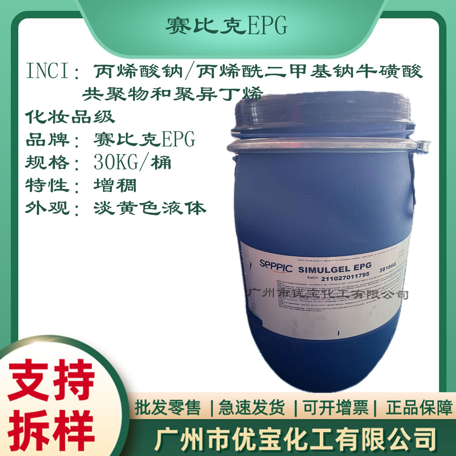 法国赛比克EPG 丙烯酸钠/丙烯酰二甲基牛磺酸钠共聚物 增稠剂