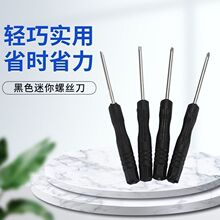 2mm小号一字十字螺丝刀手机手表玩具维修眼镜拆机迷你十字螺@#厂