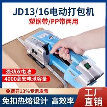 电动打包机JD13/16手提式全自动热熔捆扎机PP带PET塑钢带塑料带