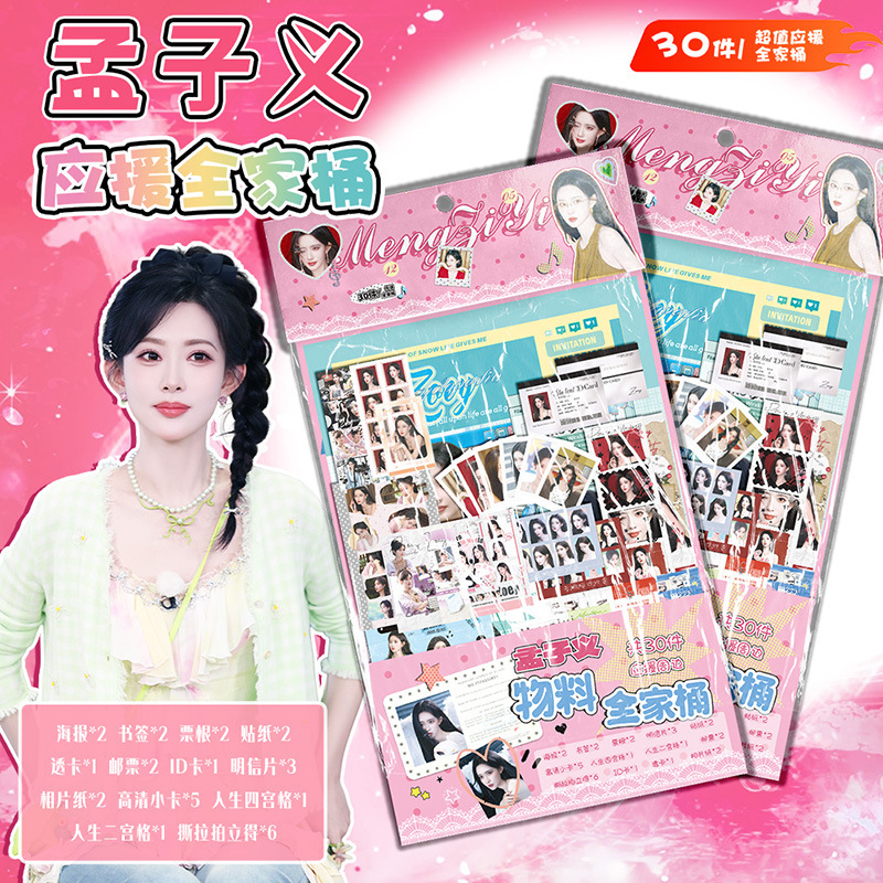 Meng Ziyi Merchandise Family Pack 15.5x27cm Celebrity Fan Support Gift Pack Creative Lucky Bag Contains 30 Kinds of Gifts Meng Ziyi Merchandise Family Pack 15.5x27cm Celebrity Fan Support Gift Pack Creative Lucky Bag Contains 30 Kinds of Gifts