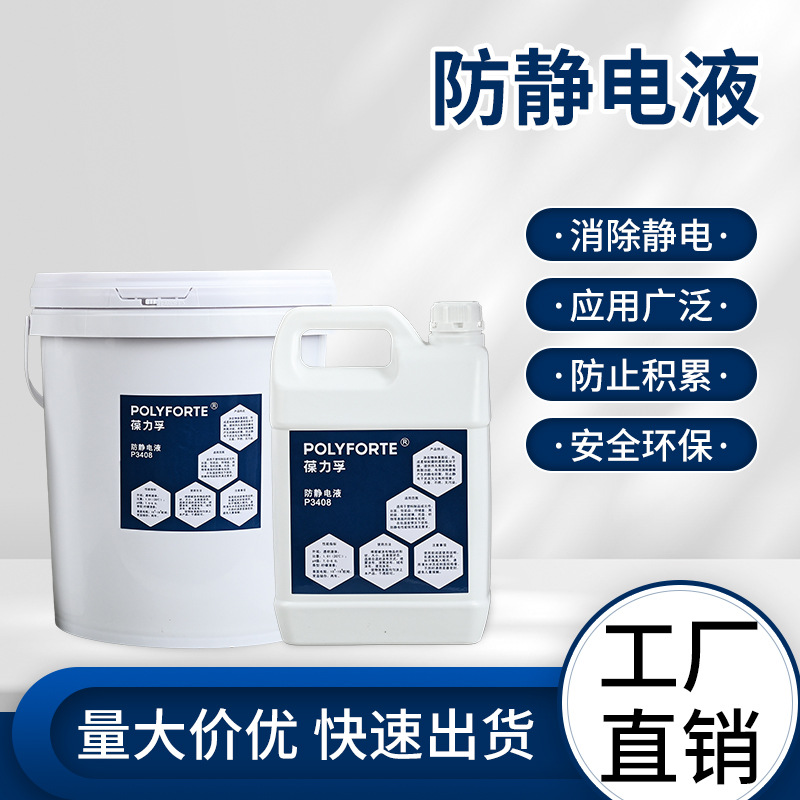 厂家直供葆力孚水性环保防静电液 P3408无腐蚀耐低温低湿静电持久