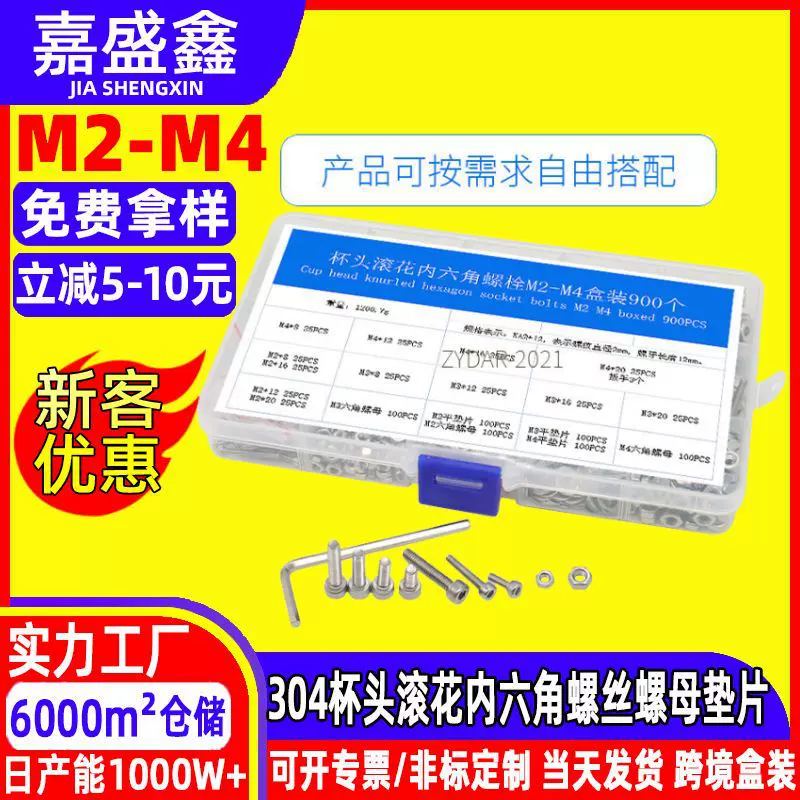 跨境盒装900PCS/盒304不锈钢杯头滚花内六角螺丝 螺母 垫片套装