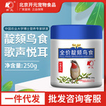 开元250g靛颏颗粒鸟食红蓝点颏四季鸟饲料喂食鸟用红蓝点颏专用