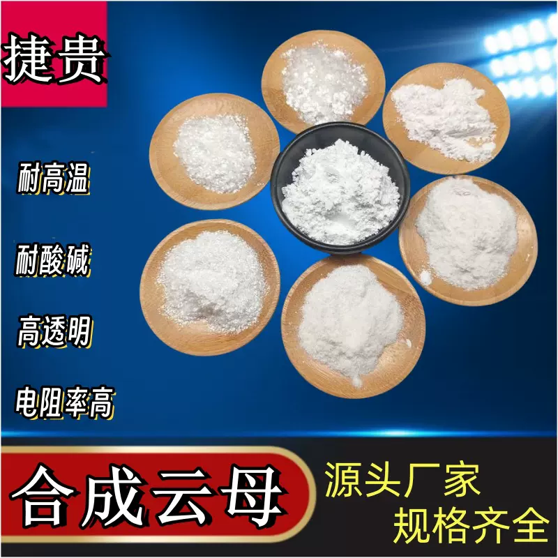 合成云母陶瓷级化妆品级氟金云母粉耐温耐腐蚀绝缘性好云母粉