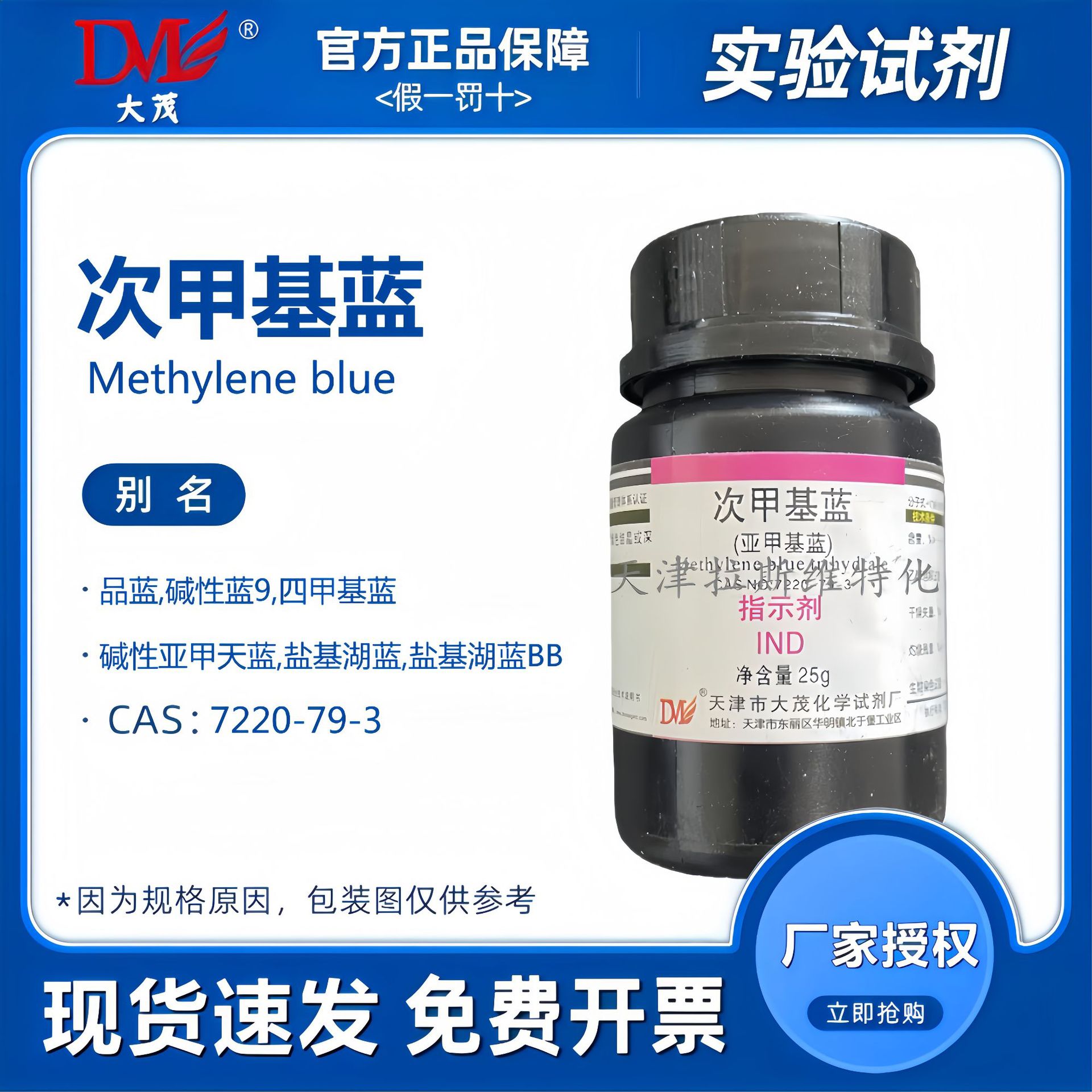 天津大茂 次甲基蓝 亚甲基蓝指示剂IND25g 化学试剂CAS:7220-79-3