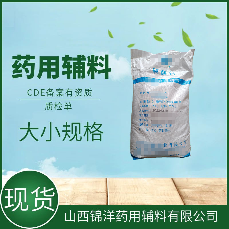 药用辅料硫酸钙二水1kg样品装备案硫酸钙质检单cas10101-41-4