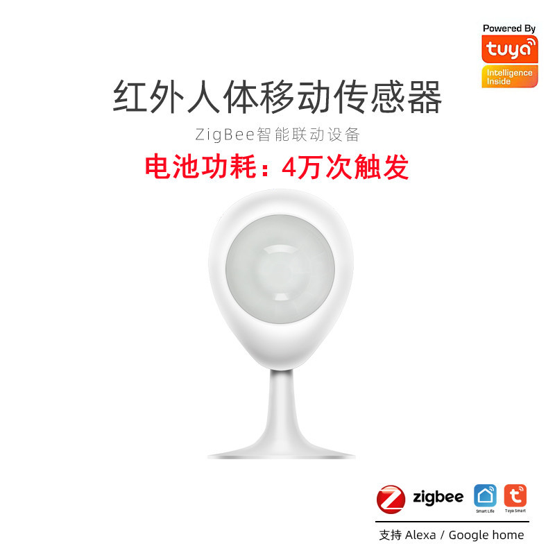 ZigBee涂鸦PIR人体无线移动传感器智能运动探测器红外感应器