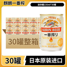 包邮日本进口麒麟一番榨啤酒精酿原浆生啤135ml*30罐量大可咨询