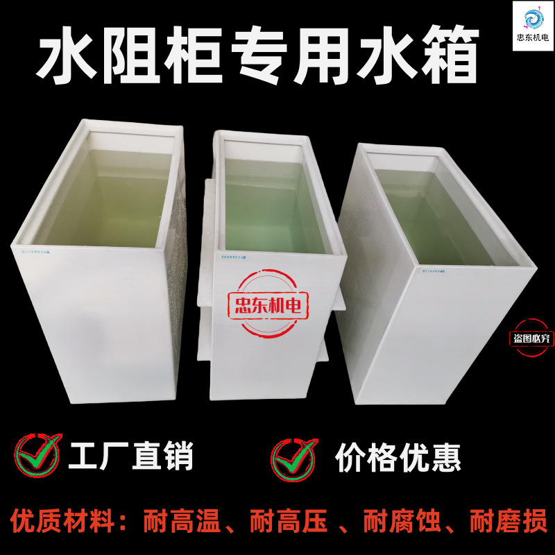水阻柜水箱 液阻箱 水电阻启动柜 耐高温 耐高压 耐腐蚀 耐磨