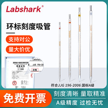 Labshark环标玻璃移液管滴管刻度吸管移液管吸管单标线分度吸量管