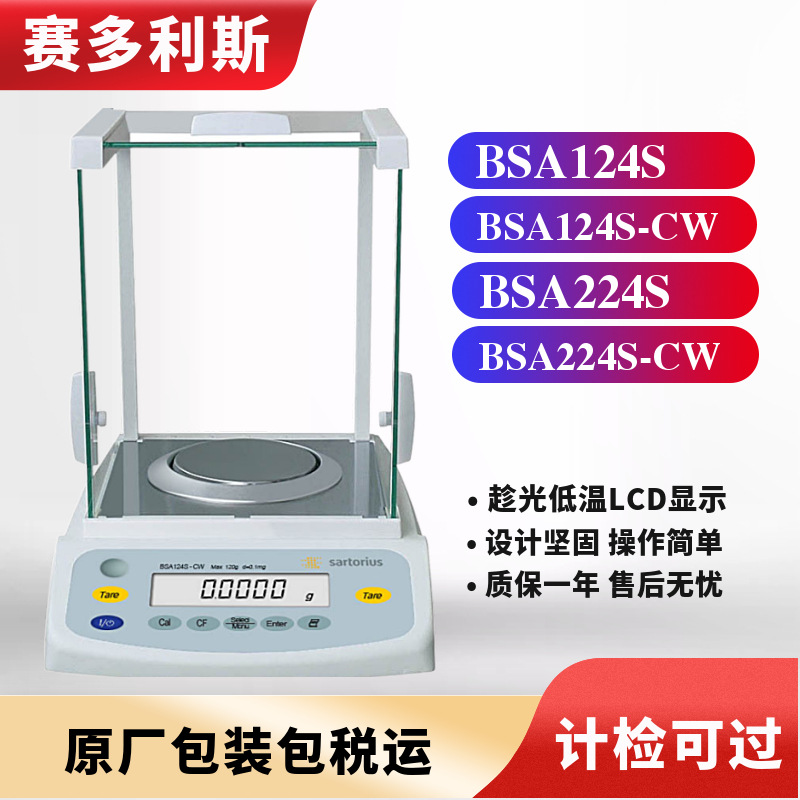 促销赛多利斯0.1mgBSA124S/224S(-CW)电子分析天平可开票高精度