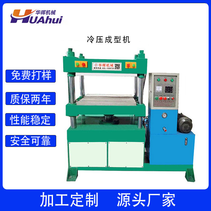 华晖东阳厂家直销EVA冷热压成型机 箱包眼镜盒冷热压成型机 订购