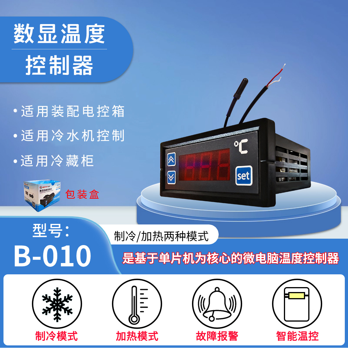 数显温控器 B-010 制冷制热温控器 冷库温控器 电子温控器