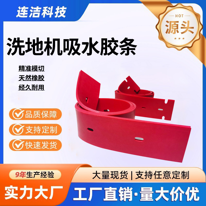 洗地机吸水胶条批发洗地机配件刮水自动洗刮水条橡胶挡水条皮带