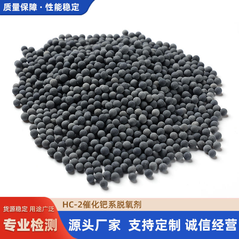 HC-2催化钯系脱氧剂 Pd/AlO3活性体系使用效率高 脱氧活性高