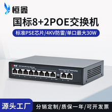 国标8+2口48V供电PoE交换机百兆千兆以太网交换机现货批发Switch