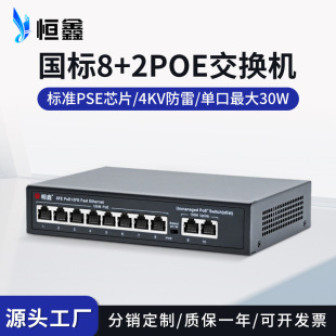 National Standard 8+2 Ports 48V Powered Poe Switch 100m Gigabit Ethernet Switch Spot Wholesale Switch