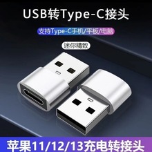 USB转type-c转接头手机电脑快充转换头U盘速传连接转换器厂家批发