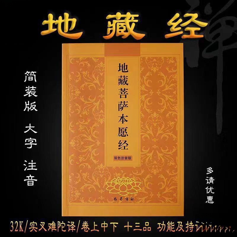 开页 地藏菩萨本愿经 地藏经 传统文化常诵经典 简体横排