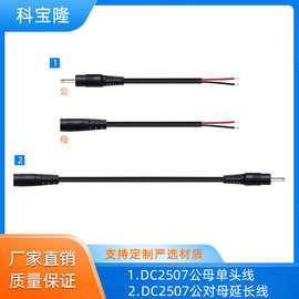 跨境dc2507电源线单头音响玩具电动牙刷充电线dc2.5公对母电源线