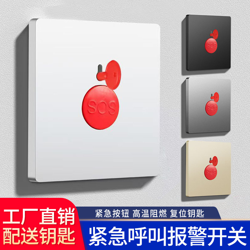 外贸SOS紧急呼叫钥匙复位开关86型按钮求助求救应急消防报警器面