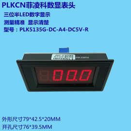 PLKCN菲凌科电流表PLK5135G-DC-A4-DC5V-R三位半数字液晶显示仪表