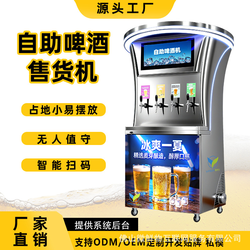 国外全自动啤酒售货机饮料自取购买餐厅酒吧智能扫码无人售酒机