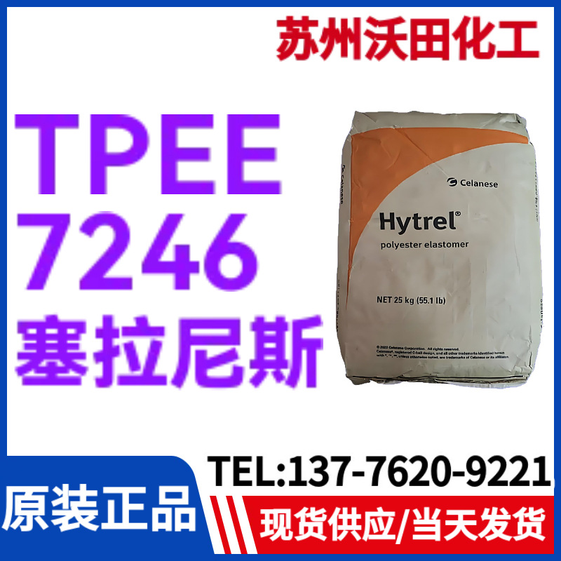 塞拉尼斯TPEE 7246，Hytrel热塑性聚酯弹性体耐高温