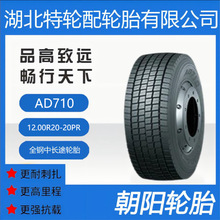 朝阳品牌轮胎花纹12.00R20-20PR全钢中长途 客车货车轮胎AD710