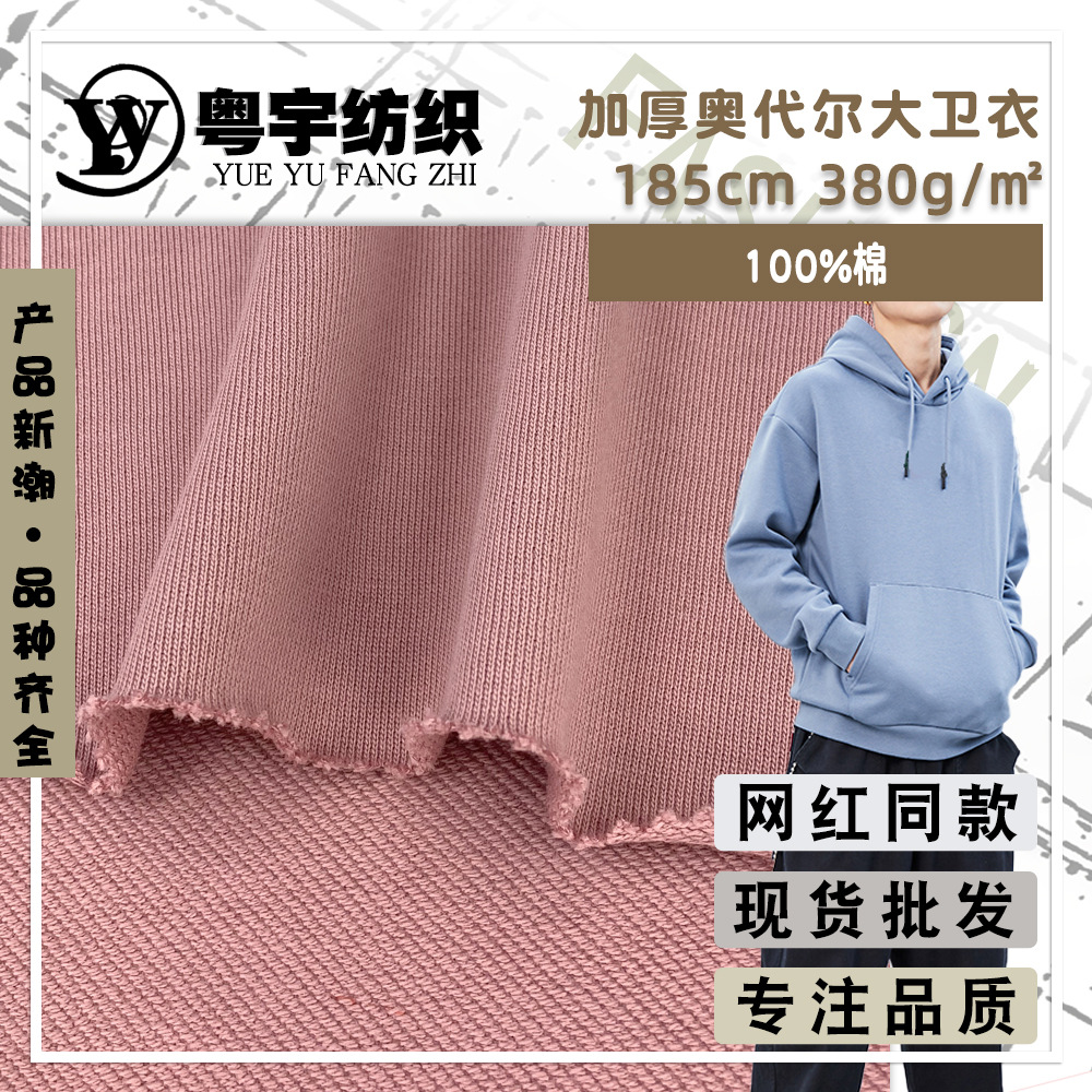 奥代尔大卫衣 380g加厚精梳棉毛圈鱼鳞布 秋冬潮牌运动卫衣面料