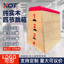 幼儿园木质跳箱梯形学生鞍马跳马箱学校儿童健身训练四层实木跳箱