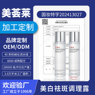 New Whitening and Anti-Freckle Conditioning Lotion Oem Customized Oem Whitening and Anti-Freckle Lotion, Light Spot Removal and Brightening Essence