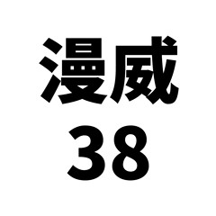 52張卡通英雄漫威人物塗鴉筆記本電腦行李箱滑板車汽車行李箱貼紙