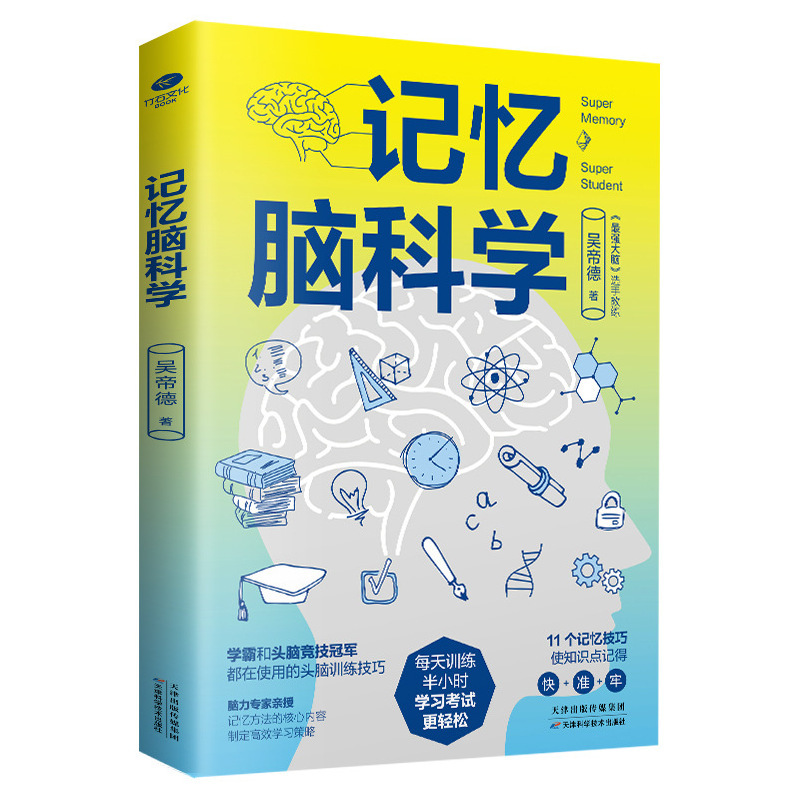 Memory Training Skills Used by Brain Science Students and Brain Competitions