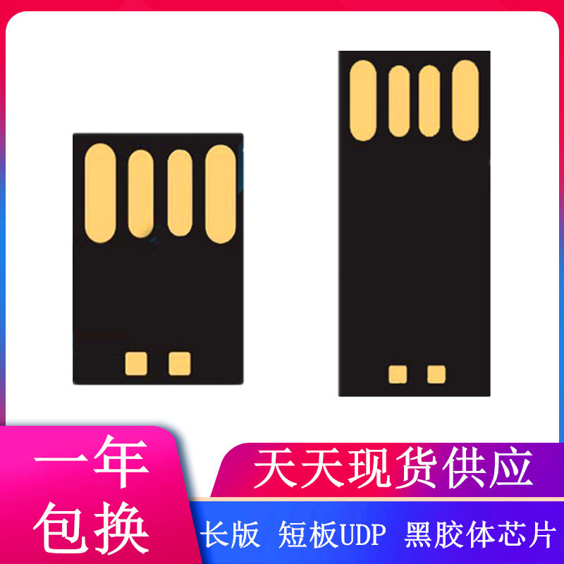 原装UDP芯片 长板黑胶体 短黑胶体 u盘半成品 芯片半成品 U盘芯片