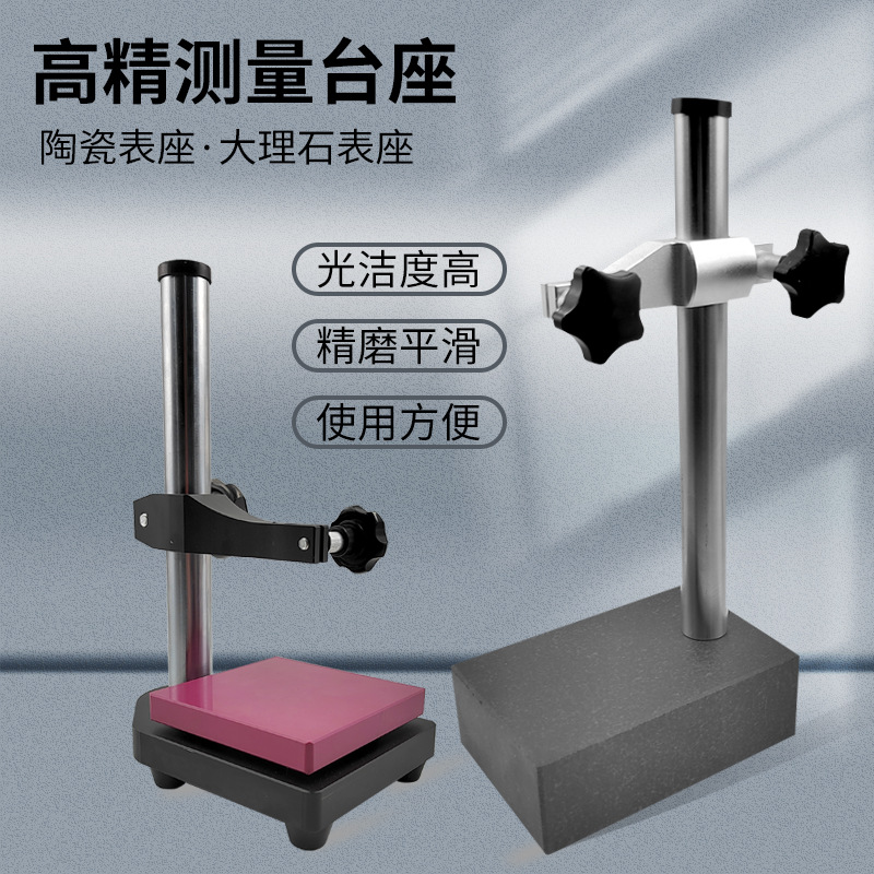 陶瓷测量座花岗石平台高度规大理石比测台千分表百分表座支架00级
