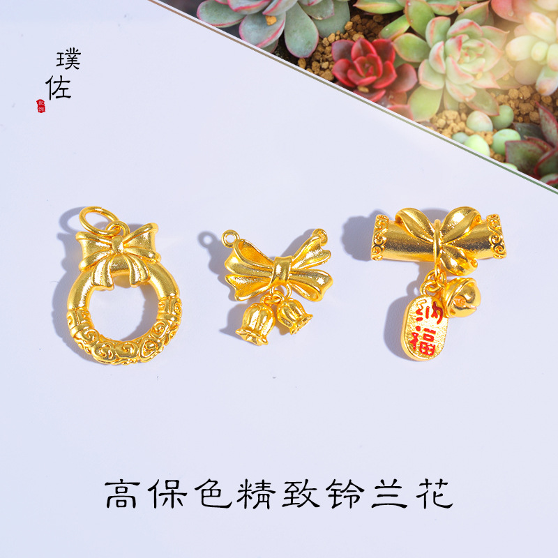 久不掉色越南沙金diy配件蝴蝶結平安扣鈴蘭花招財納福彎管手串女