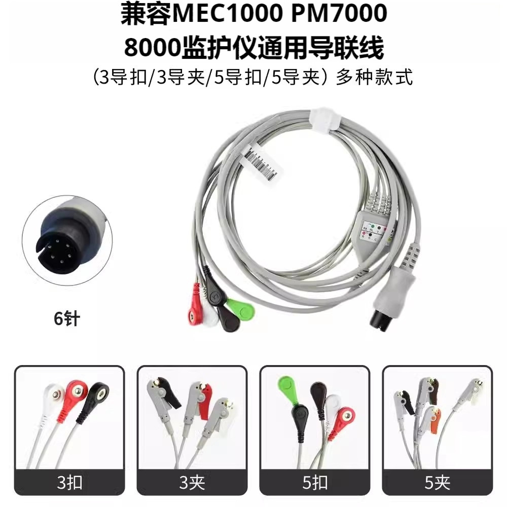 兼容各品牌监护心电扣夹式通用MEC1000  PM7000 8000心电导联线